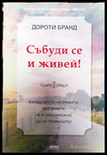 Събуди се и живей! (3280) - Книга