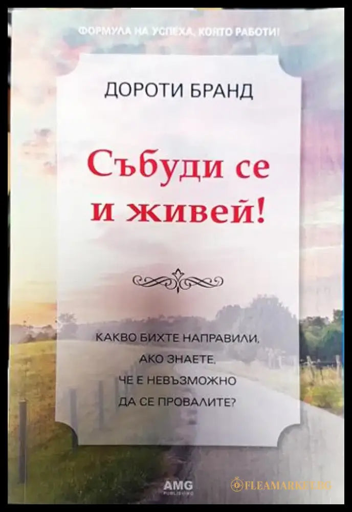 Събуди се и живей! (3280) - Книга
