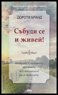 Събуди се и живей! (332608261153) - Дороти Бранд - Книга