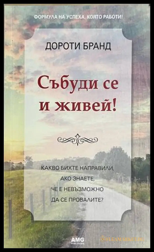 Събуди се и живей! (332608261153) - Дороти Бранд - Книга