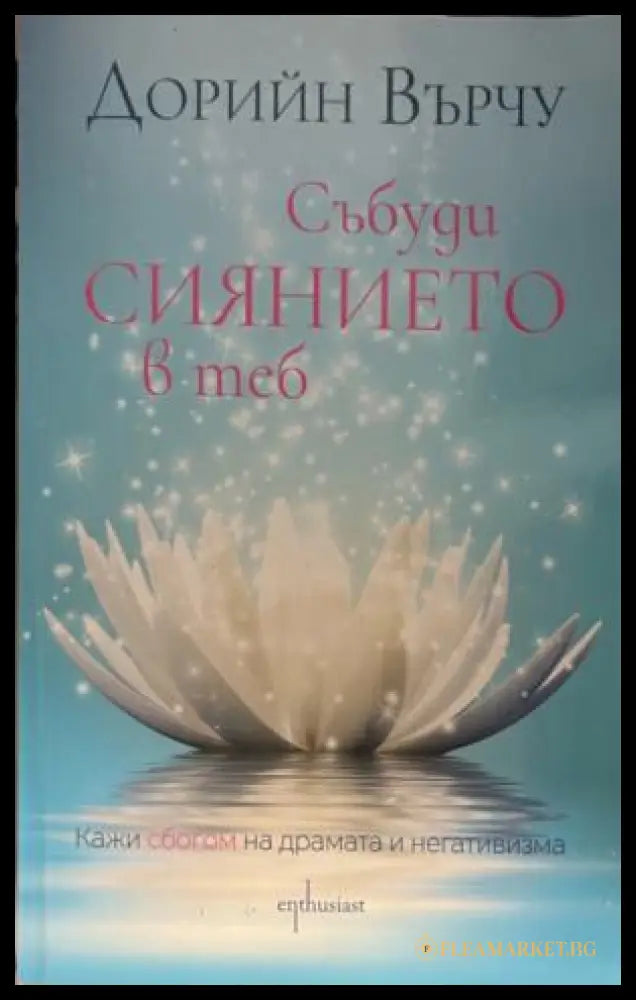 Събуди сиянието в теб (331909261343) - Дорийн Върчу - Книга