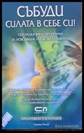 Събуди силата в себе си! - Книги