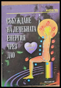 Събуждане на лечебната енергия чрез Дао - Книги