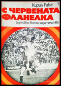 С червената фланелка - Книги