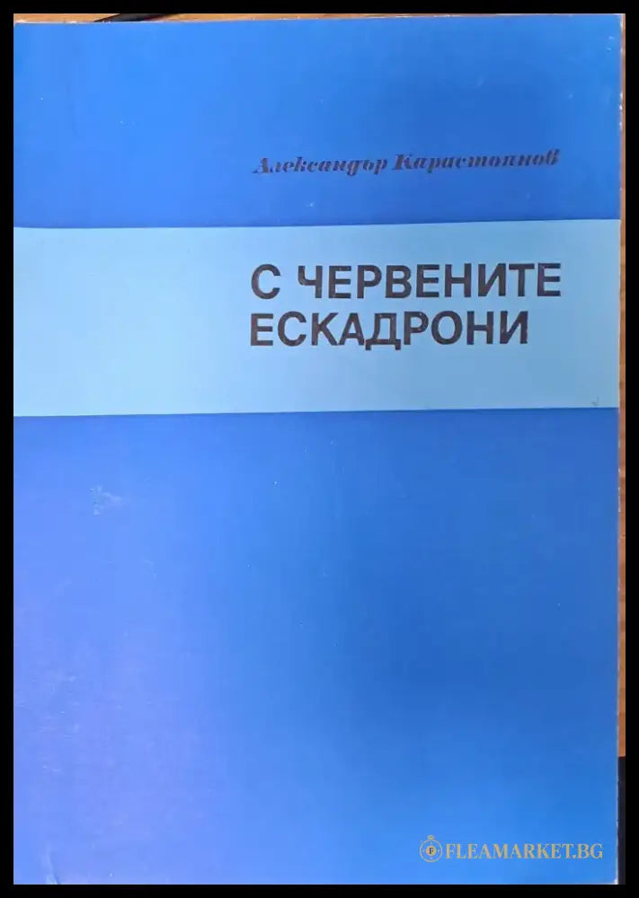 С червените ескадрони - Книги
