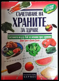 Съчетаване на храните за здраве (2254) - Книга
