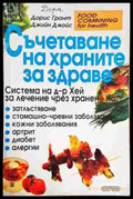 Съчетаване на храните за здраве (2136) - Книга