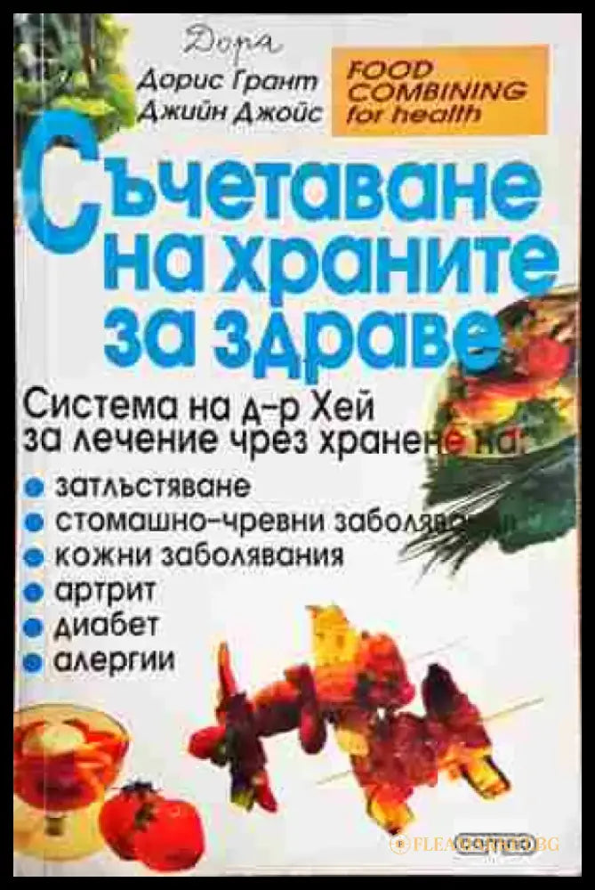Съчетаване на храните за здраве (2136) - Книга