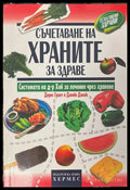 Съчетаване на храните за здраве - Грант, Джойс