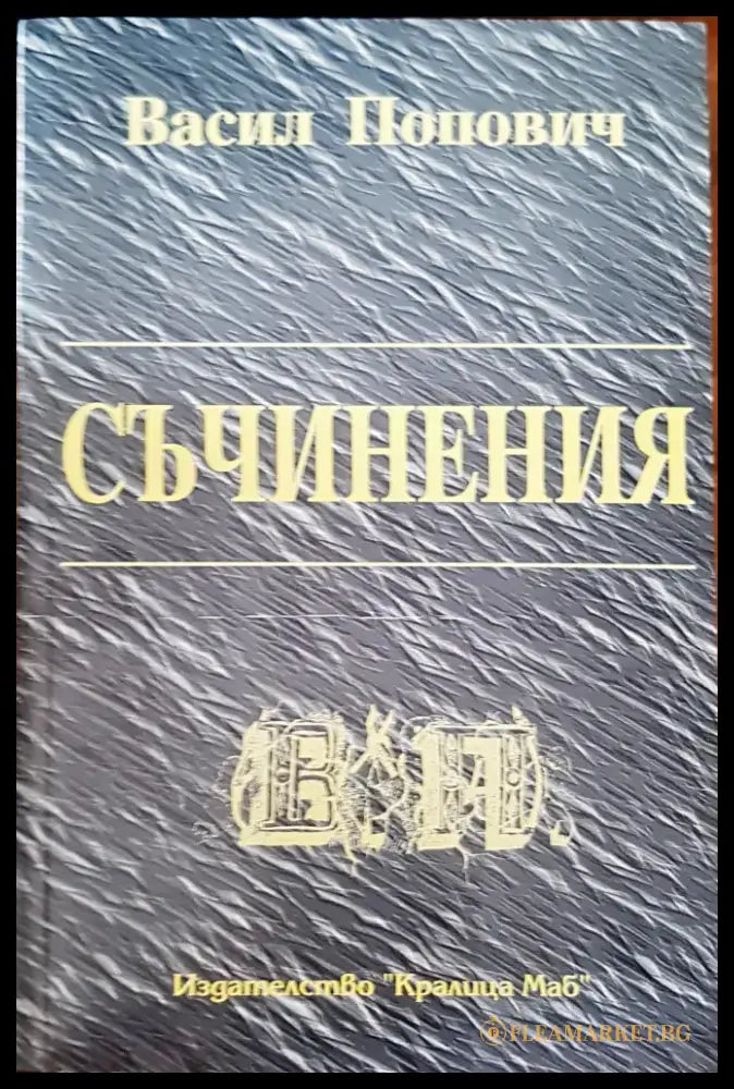 Съчинения - Книги