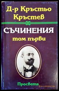 Съчинения. Том 1 (373) - Книга