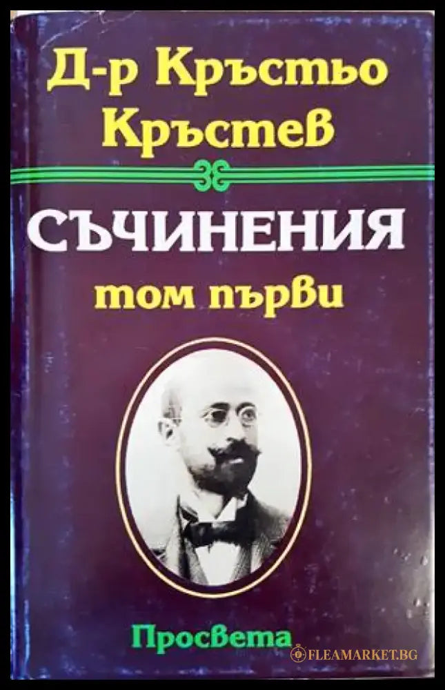 Съчинения. Том 1 (373) - Книга