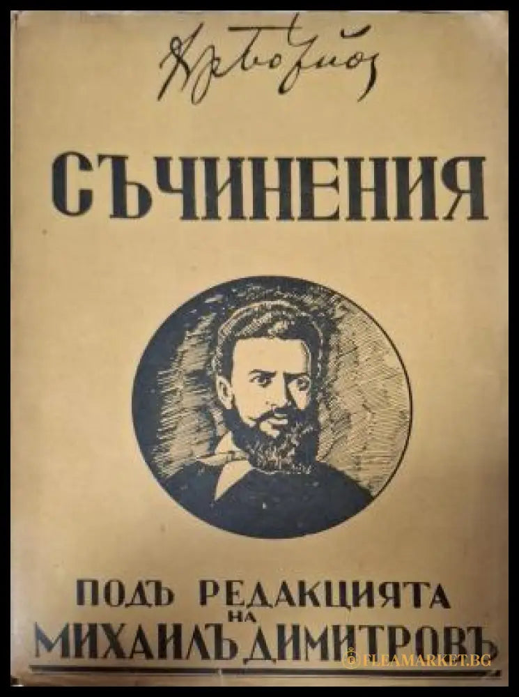 Съчинения Христо Ботевъ - предна корица Том 2
