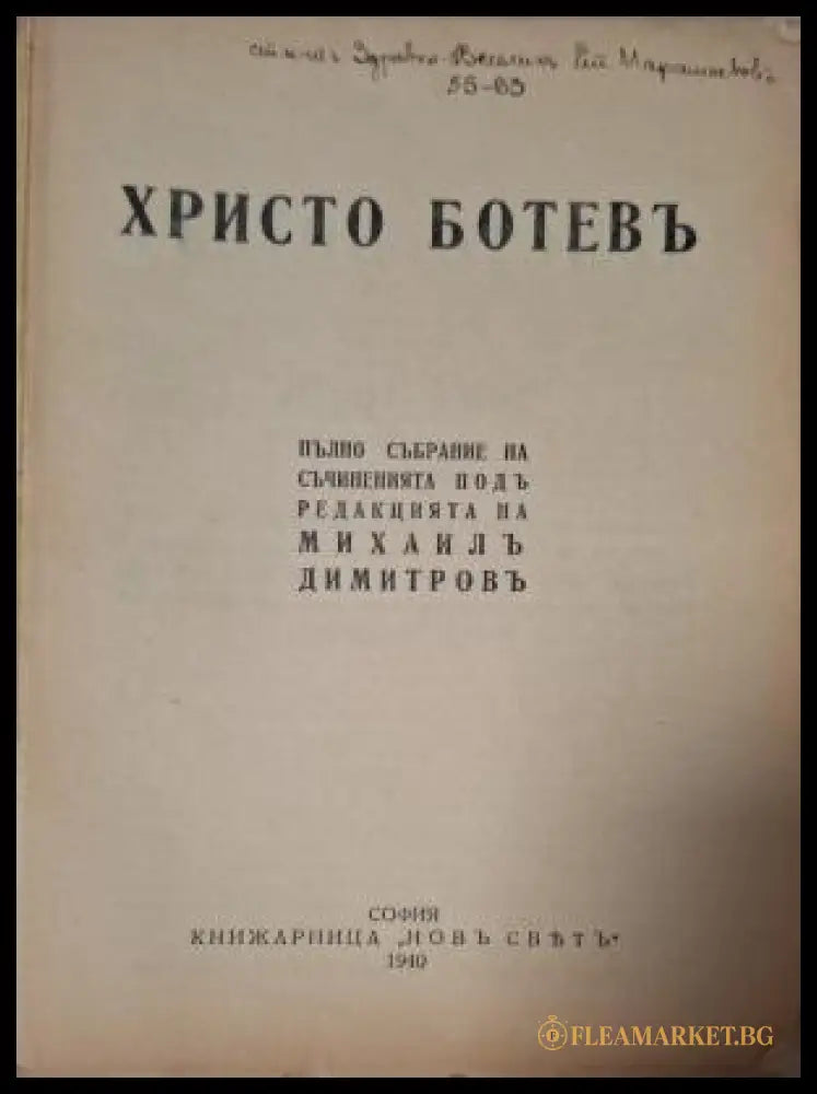 Съчинения Христо Ботевъ - заглавна страница