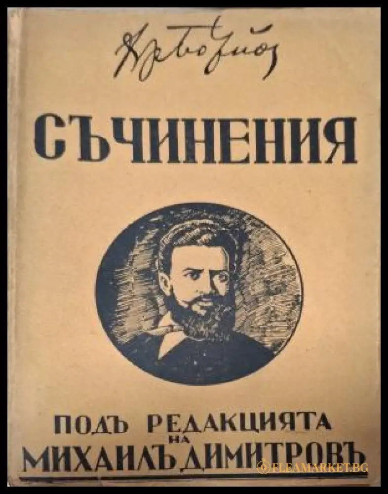 Съчинения Христо Ботевъ - предна корица Том 3