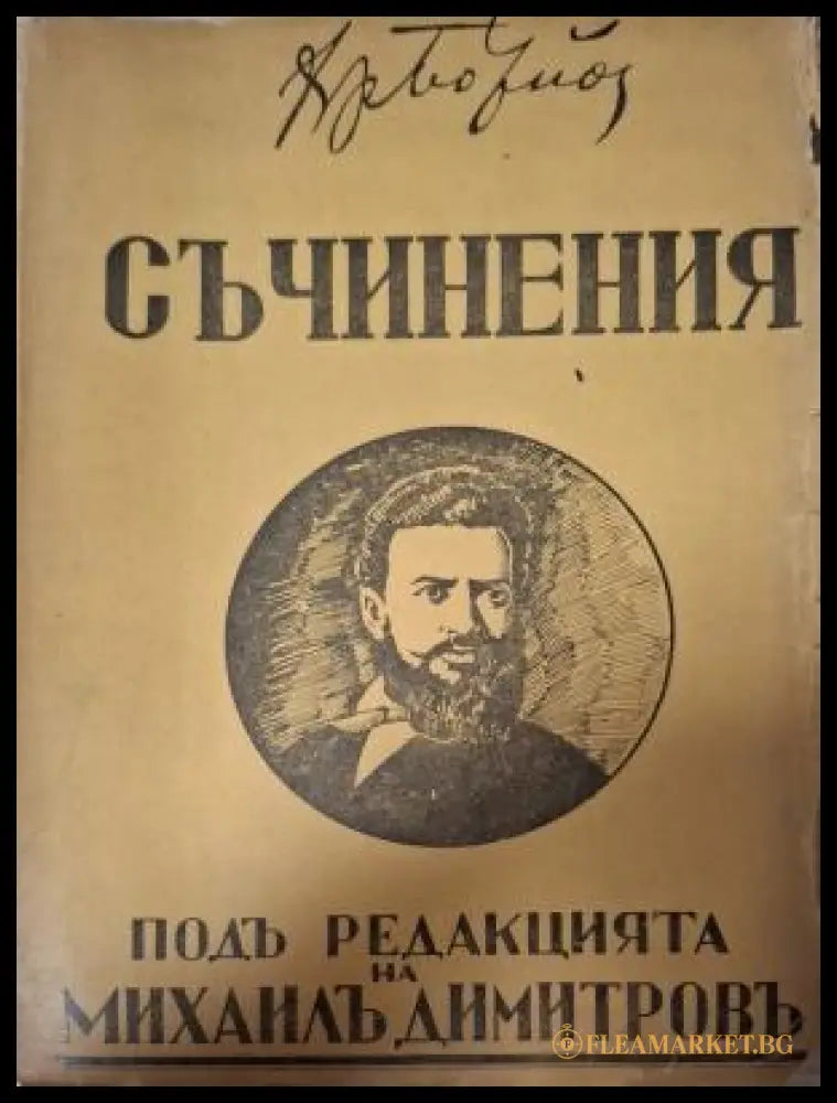 Съчинения Христо Ботевъ - предна корица Том 1
