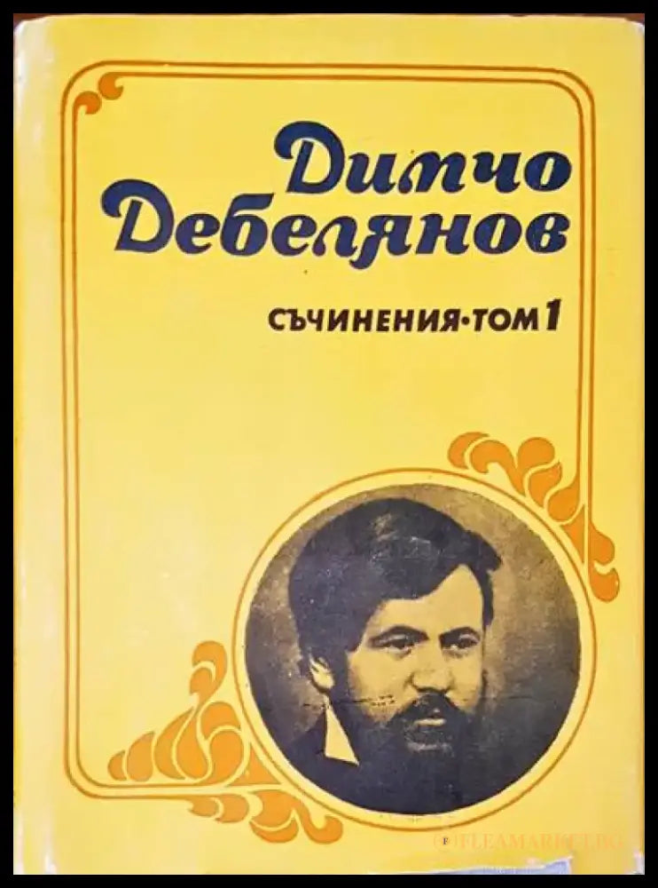 Съчинения Том 1 - Книги