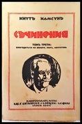 Съчинения. Томъ III: Благодатьта на земята. Панъ. Мечтатель – Кнутъ Хамсунъ (1018) - Книга