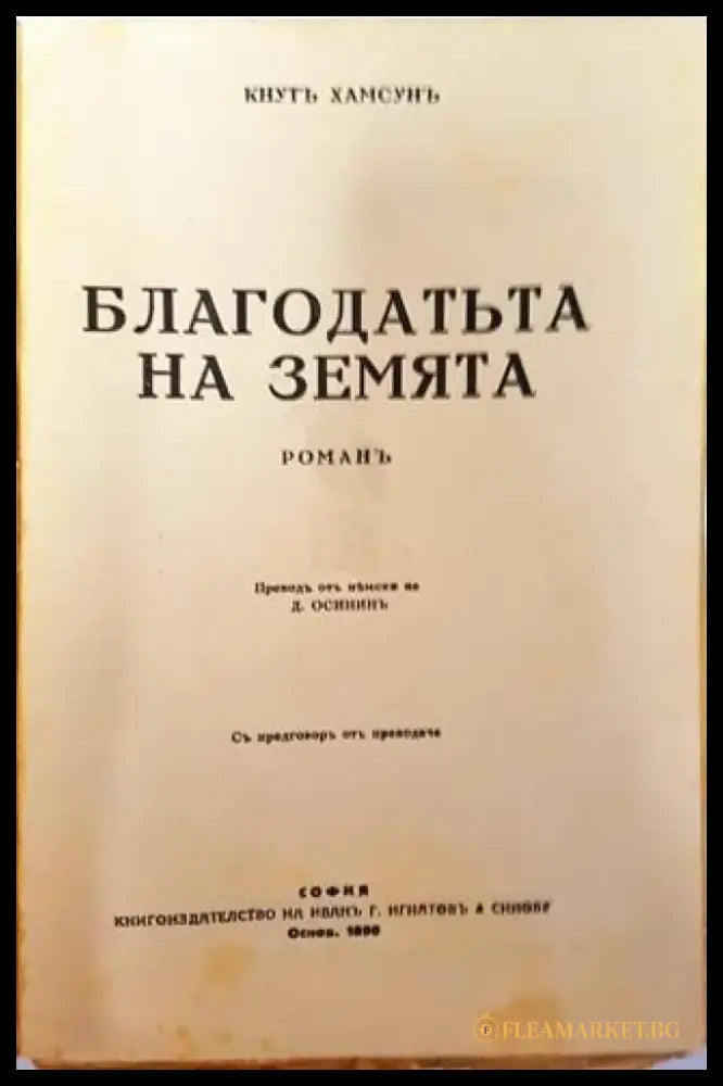 Съчинения. Томъ III: Благодатьта на земята. Панъ. Мечтатель – Кнутъ Хамсунъ (1018) - Книга