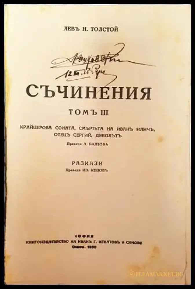 Съчинения. Томъ III: Крайцерова соната. Смъртта на Иванъ Иличъ. Отецъ Сергий. Дяволътъ – Лев Н. Толстой (1012) - Книга