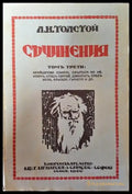 Съчинения. Томъ III: Крайцерова соната. Смъртта на Иванъ Иличъ. Отецъ Сергий. Дяволътъ – Лев Н. Толстой (1012) - Книга