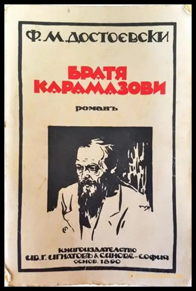 Съчинения. Томъ V: Братя Карамазови. Романъ въ четири части съ епилогъ – Ф. М. Достоевски (1019) - Книга