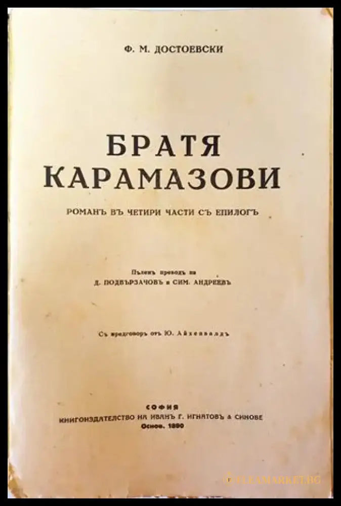 Съчинения. Томъ V: Братя Карамазови. Романъ въ четири части съ епилогъ – Ф. М. Достоевски (1019) - Книга