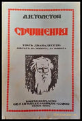 Съчинения. Томъ XII: Пътьтъ на живота. За живота – Лев Н. Толстой (1016) - Книга