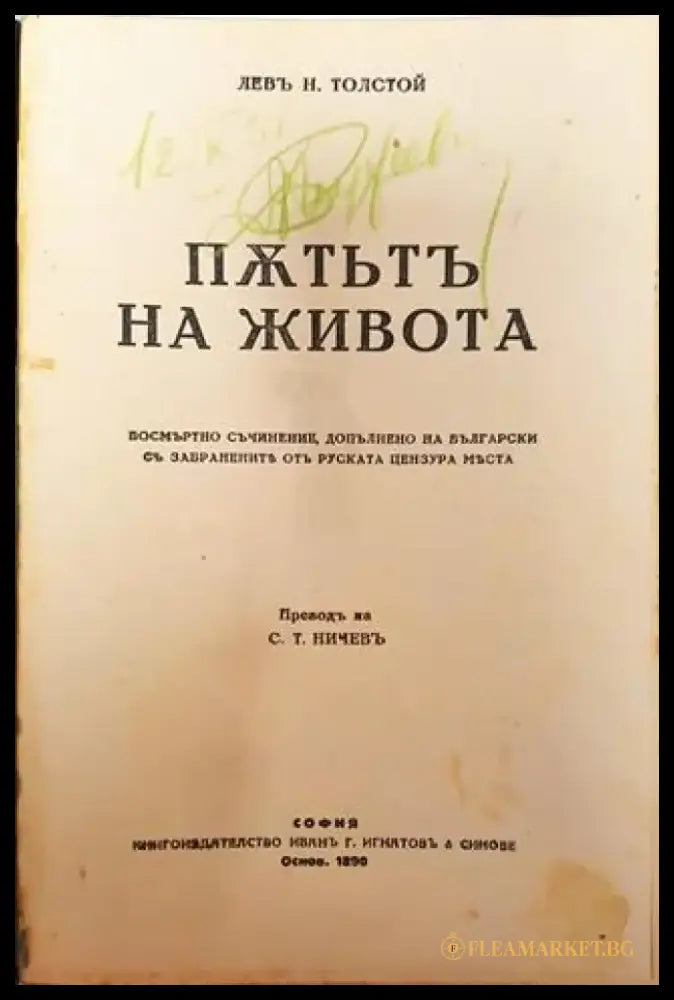 Съчинения. Томъ XII: Пътьтъ на живота. За живота – Лев Н. Толстой (1016) - Книга