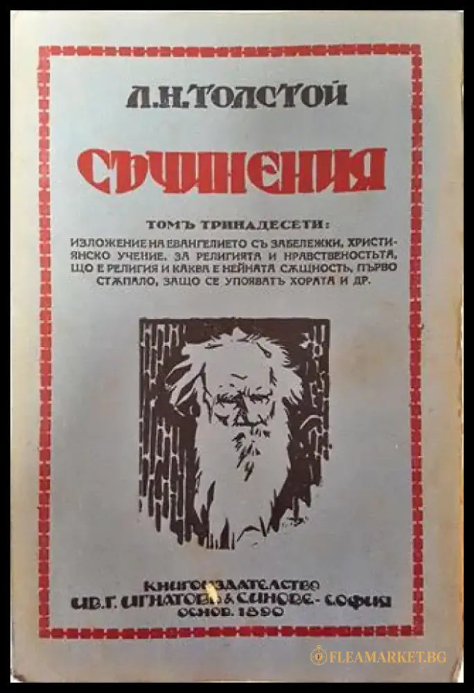 Съчинения. Томъ XIII: Изложение на евангелието. Християнско учение. За религията и нравственостьта – Лев Н. Толстой