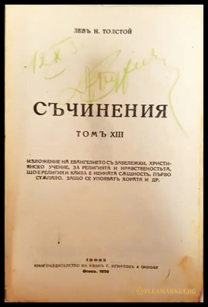 Съчинения. Томъ XIII: Изложение на евангелието. Християнско учение. За религията и нравственостьта – Лев Н. Толстой