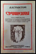 Съчинения. Томъ XIII: Изложение на евангелието. Християнско учение. За религията и нравственостьта – Лев Н. Толстой