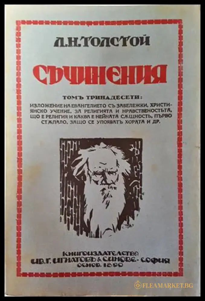 Съчинения. Томъ XIII: Изложение на евангелието. Християнско учение. За религията и нравственостьта – Лев Н. Толстой