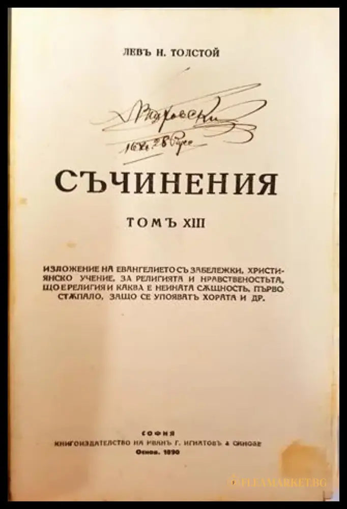 Съчинения. Томъ XIII: Изложение на евангелието. Християнско учение. За религията и нравственостьта – Лев Н. Толстой