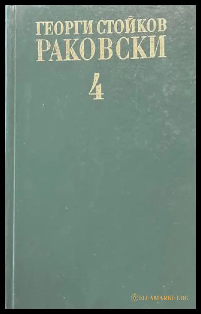 Съчинения Том 4 - Георги Раковски