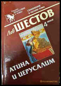 Съчинения в четири тома. Том 4: Атина и Иерусалим - Лев Шестов
