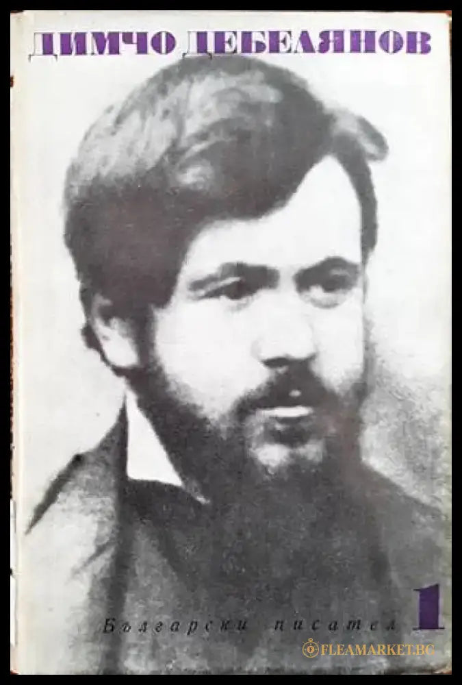 Съчинения в два тома. Том 1 - Книги