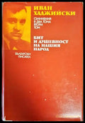 Съчинения в два тома. Том 2: Бит и душевност на нашия народ - Книги