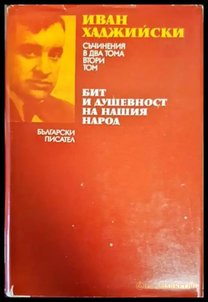 Съчинения в два тома. Том 2: Бит и душевност на нашия народ - Книги