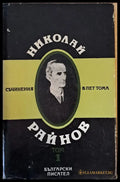 Съчинения в пет тома том 1 - Книги