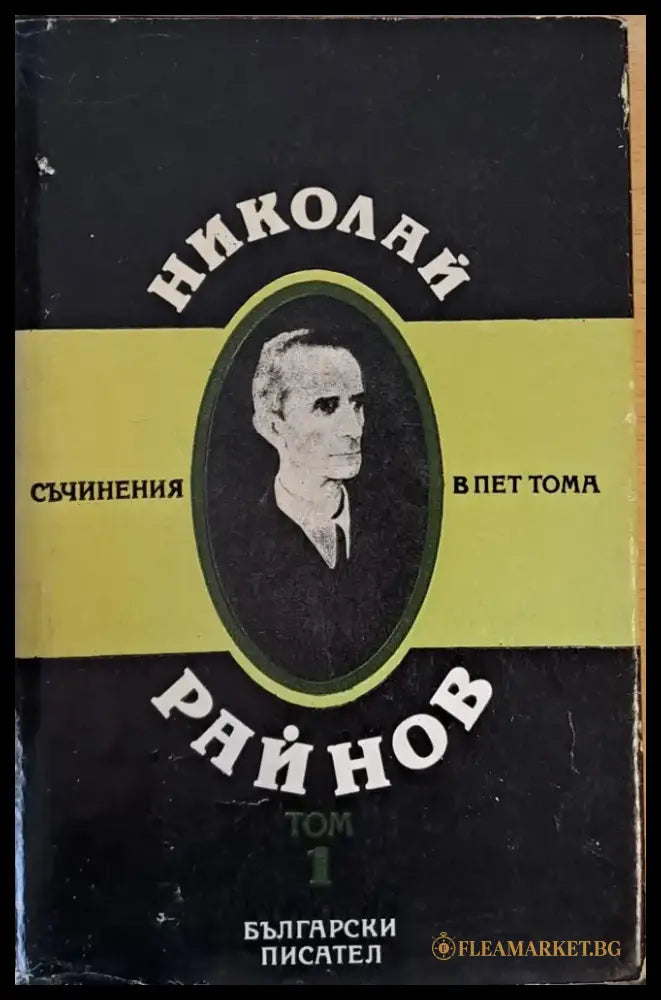 Съчинения в пет тома том 1 - Книги