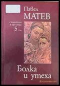 Съчинения в пет тома. Том 5: Болка и утеха – Павел Матев