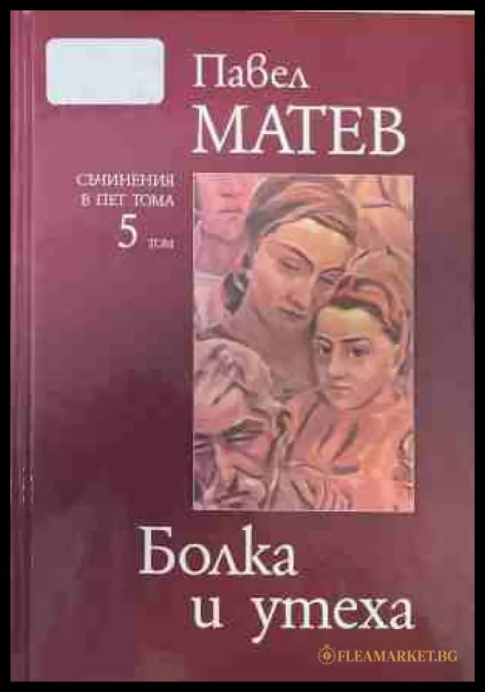 Съчинения в пет тома. Том 5: Болка и утеха – Павел Матев