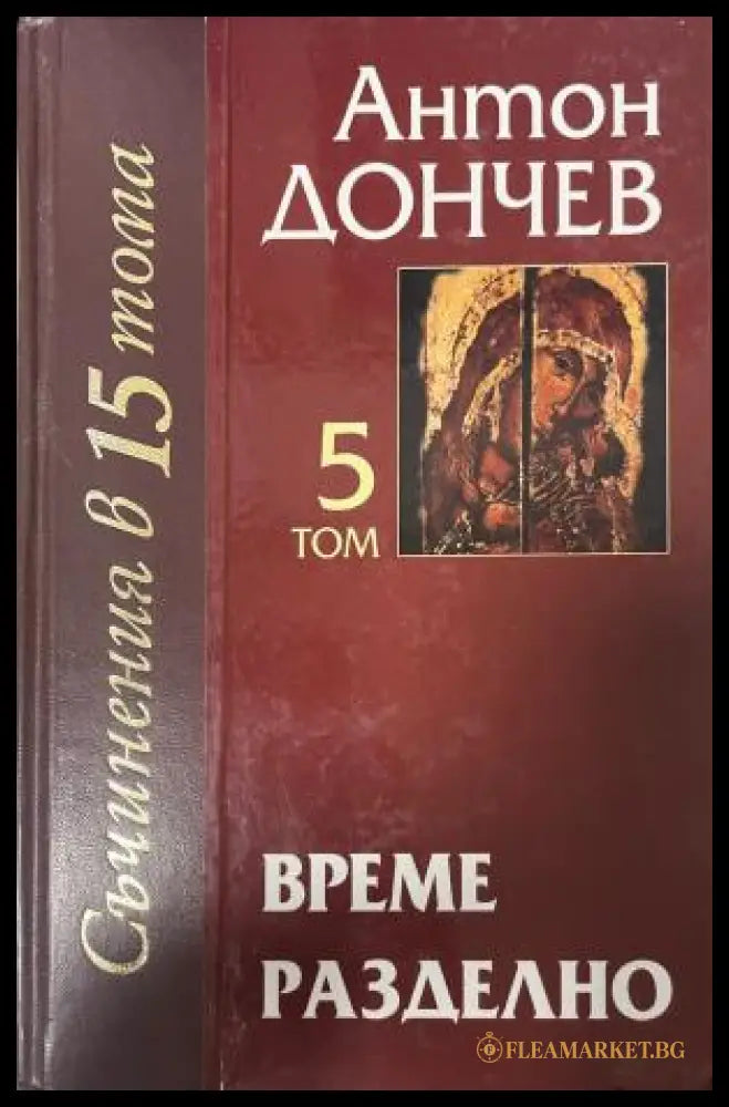 Съчинения в петнадесет тома. Том 5: Време разделно (333009261846) - Антон Дончев - Книга