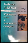 Съчинения в седемнадесет тома. Том 3: Бодливата роза; Вълшебното огледало - Книги