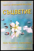 Съцветие. Нова българска литература (242007261749) - Сборник - Книга