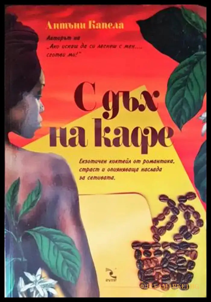С дъх на кафе - Книги