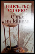 С дъх на канела - Никълъс Спаркс