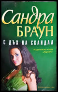 С дъх на скандал - 2008 - Книга