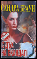С дъх на скандал - Книги